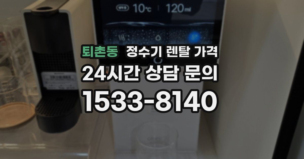 퇴촌동 정수기 렌탈 가격