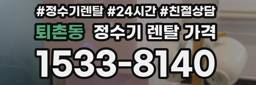 퇴촌동 정수기 렌탈 가격