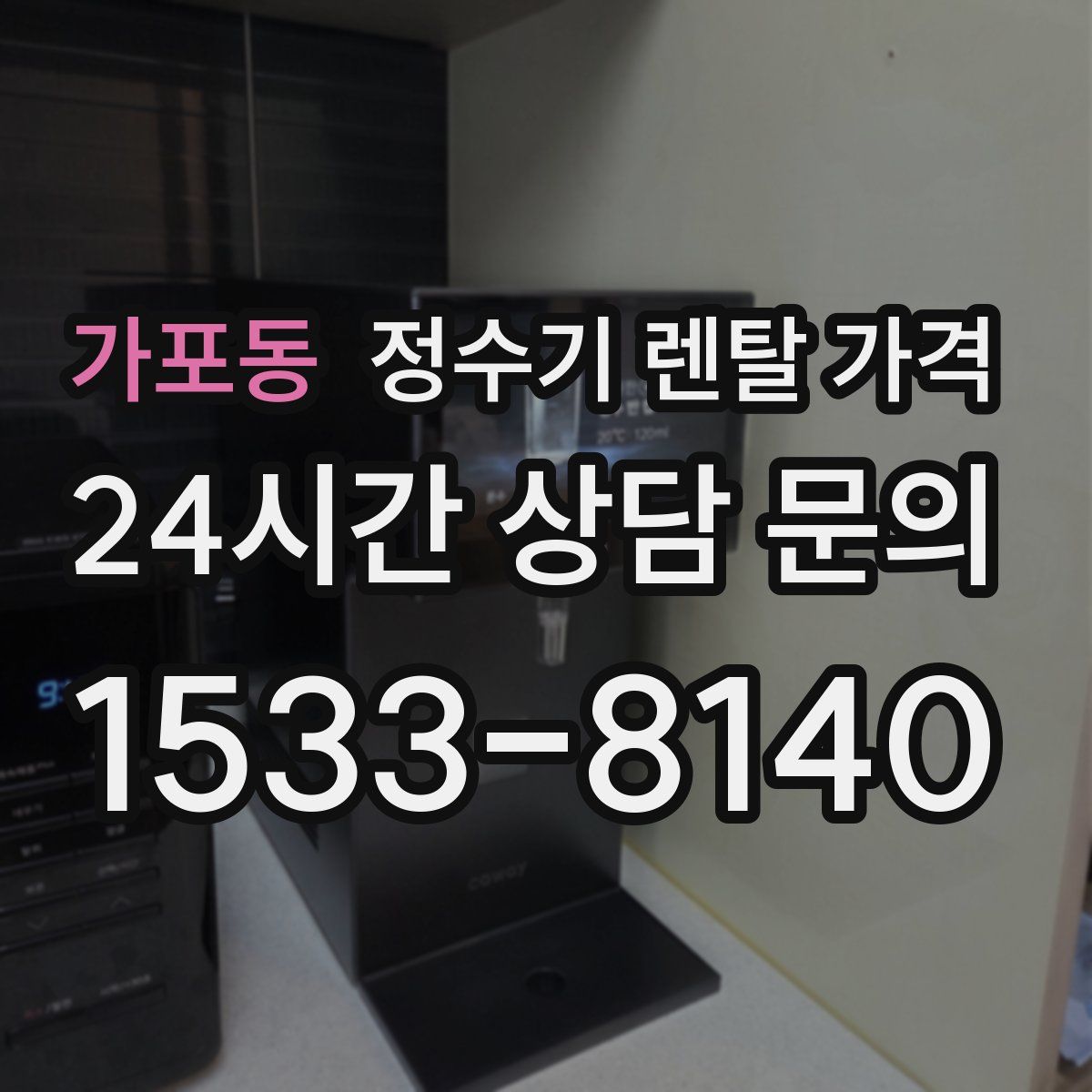 가포동 정수기 렌탈 가격