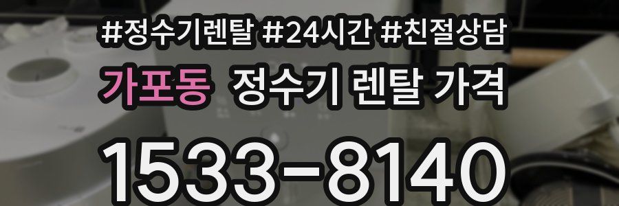 가포동 정수기 렌탈 가격