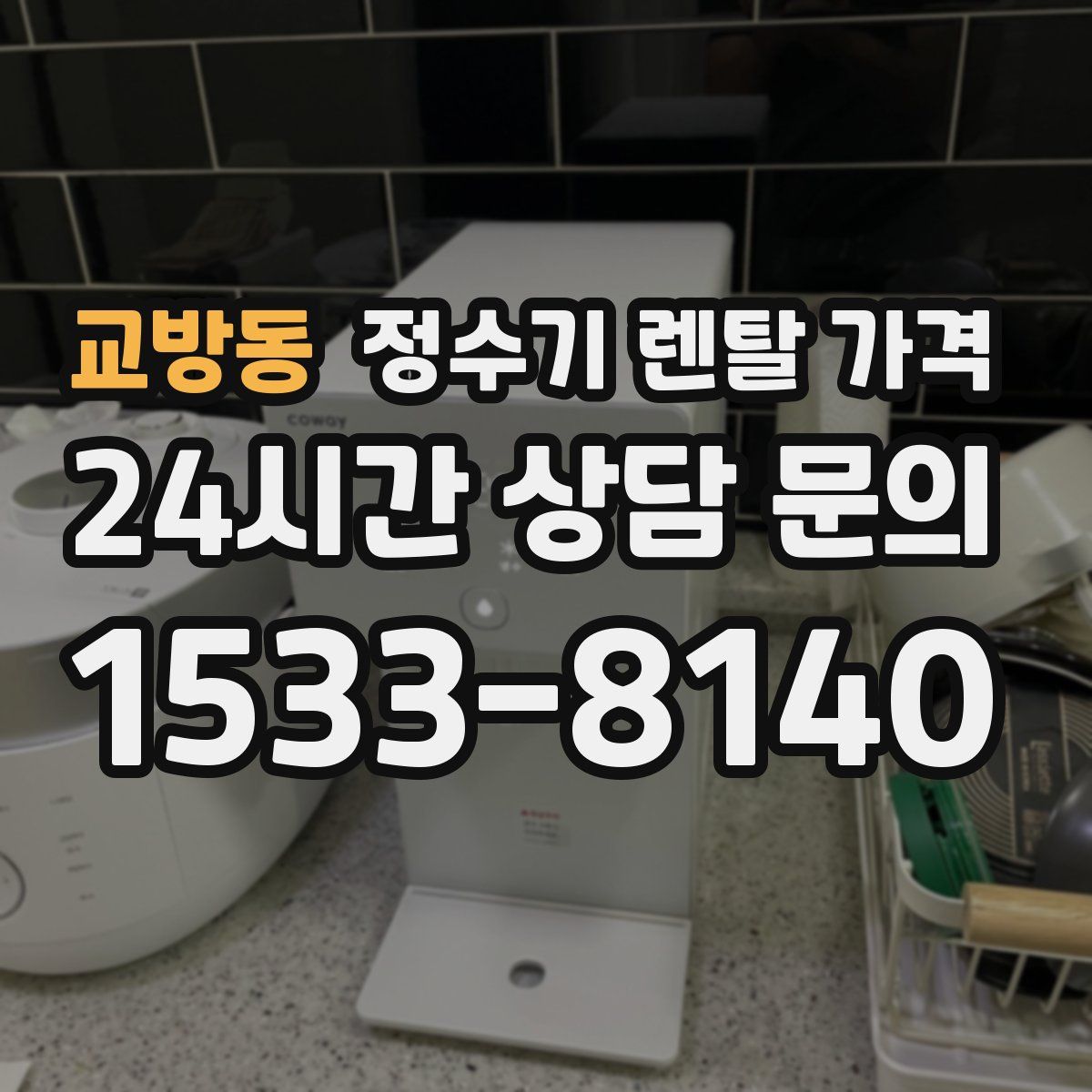 교방동 정수기 렌탈 가격