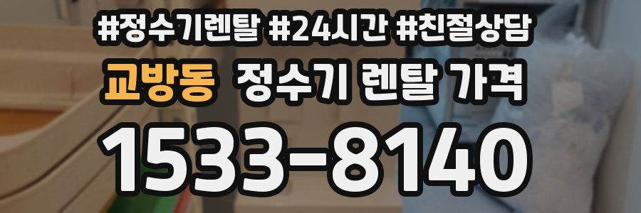 교방동 정수기 렌탈 가격
