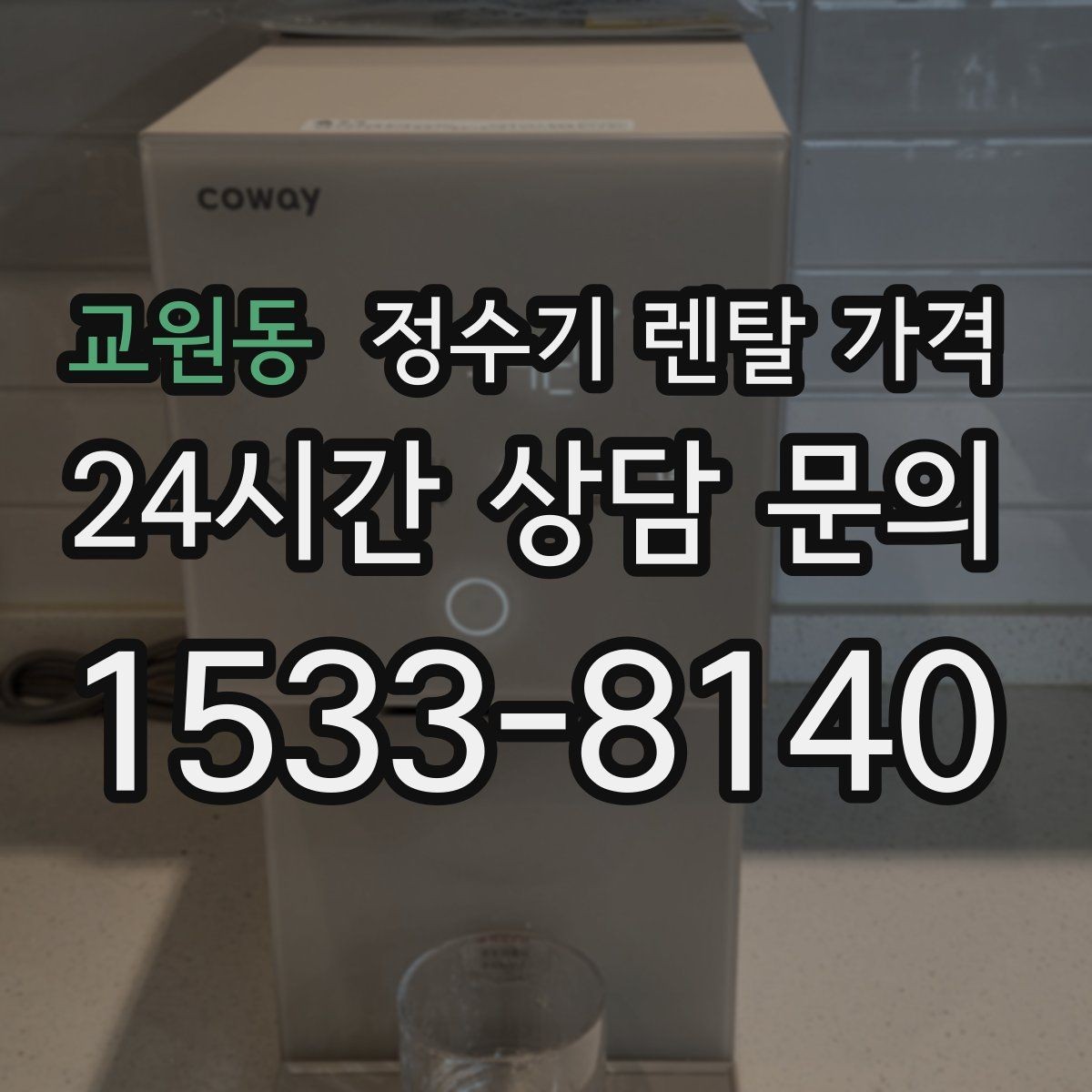교원동 정수기 렌탈 가격 핵심만 알면 쉬워지는 이유