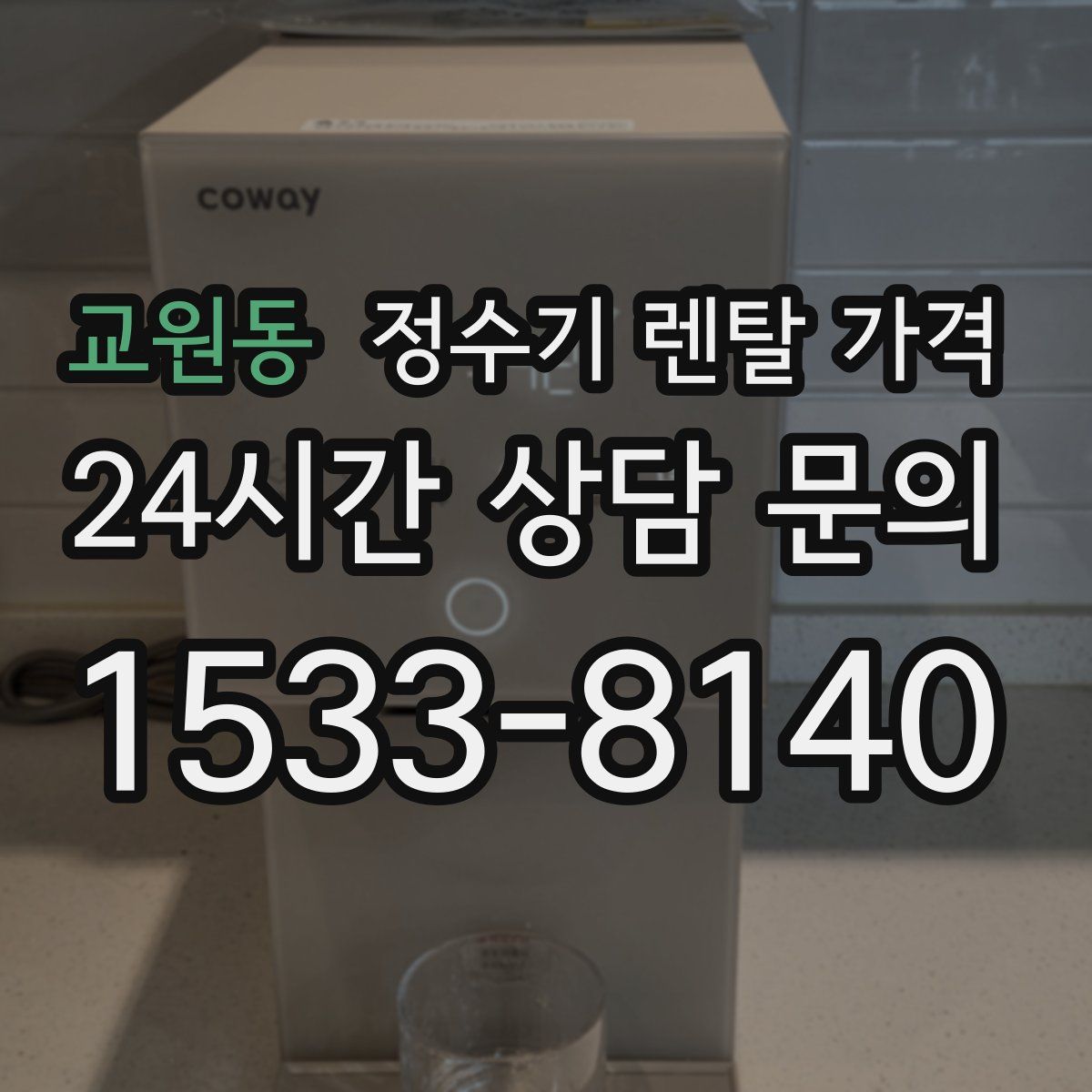 교원동 정수기 렌탈 가격