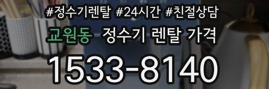 교원동 정수기 렌탈 가격