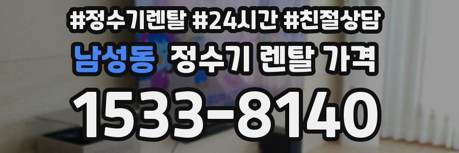 남성동 정수기 렌탈 가격