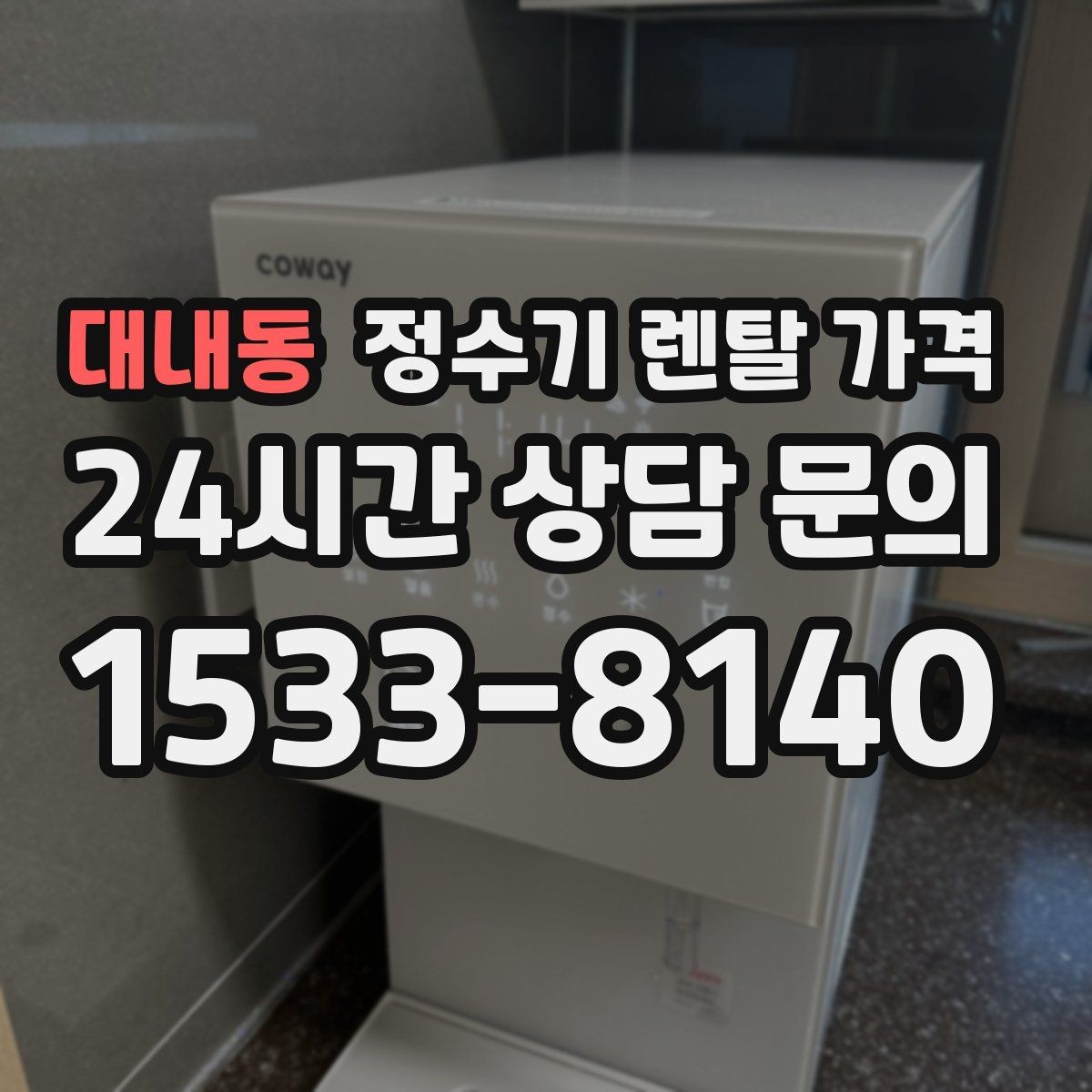 대내동 정수기 렌탈 가격 배수 필요 여부를 확인해야 하는 이유
