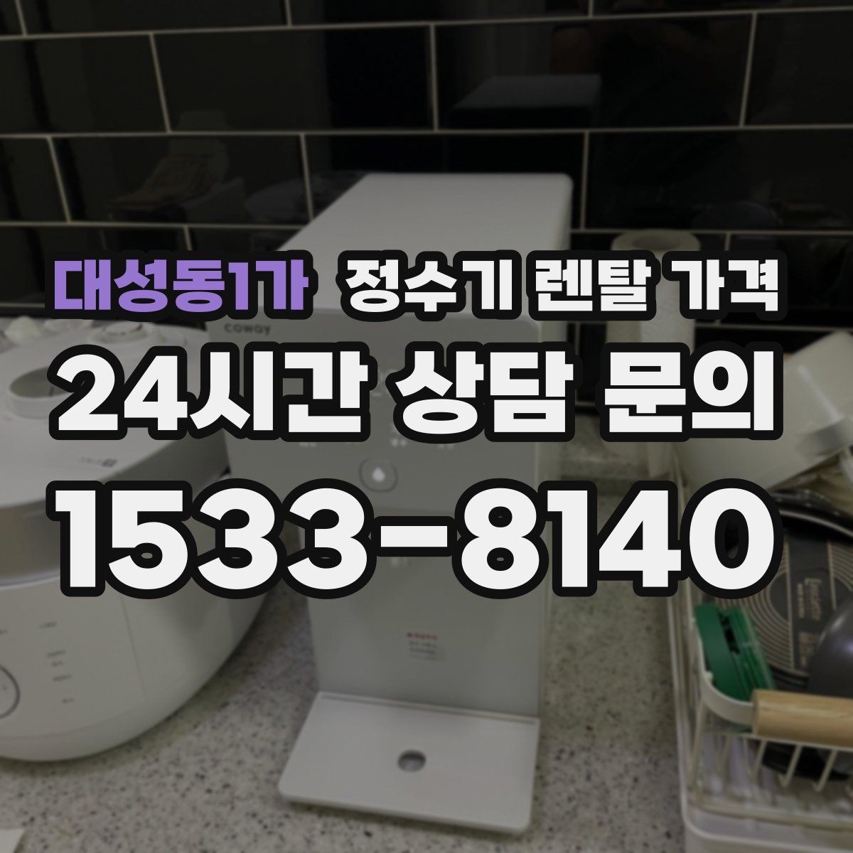 대성동1가 정수기 렌탈 가격 온라인 신청이 더 유리한 경우