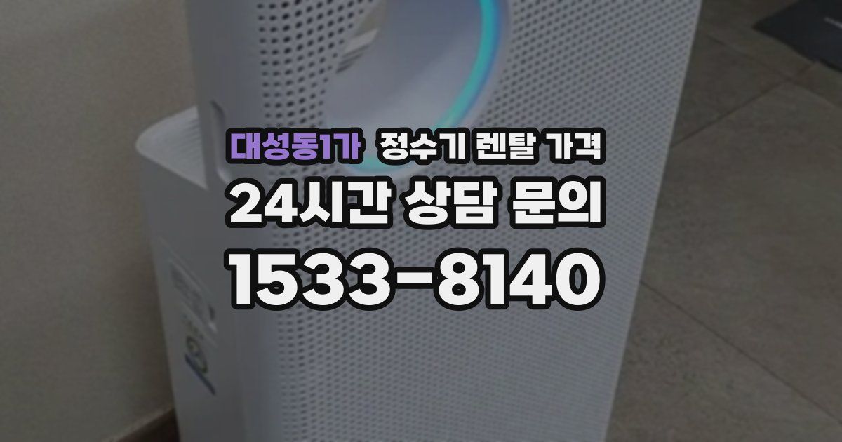 대성동1가 정수기 렌탈 가격