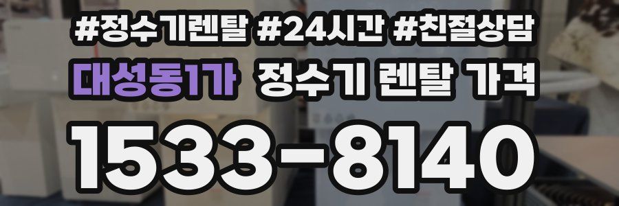 대성동1가 정수기 렌탈 가격