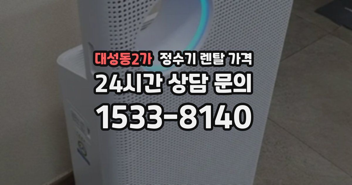 대성동2가 정수기 렌탈 가격