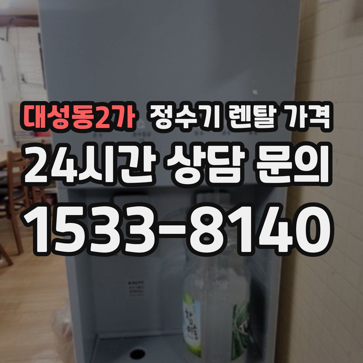 대성동2가 정수기 렌탈 가격