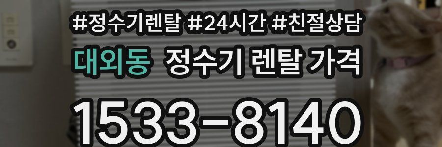 대외동 정수기 렌탈 가격