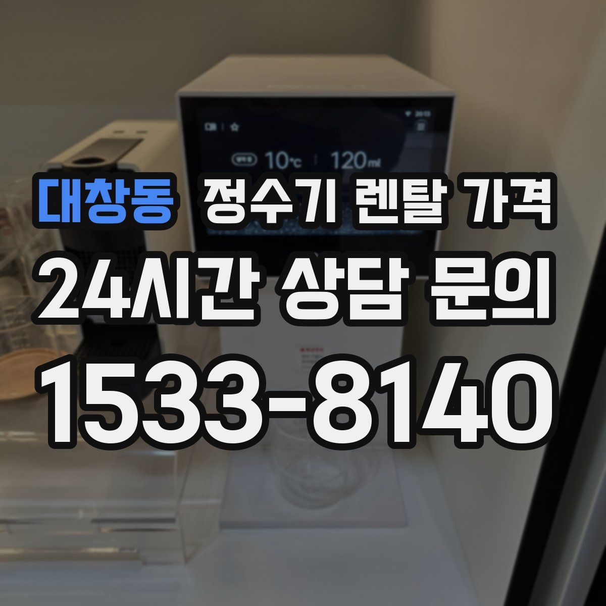 대창동 정수기 렌탈 가격