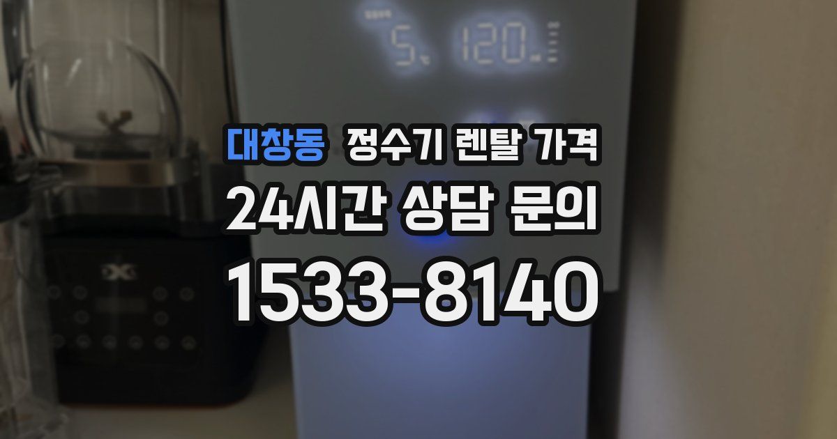 대창동 정수기 렌탈 가격