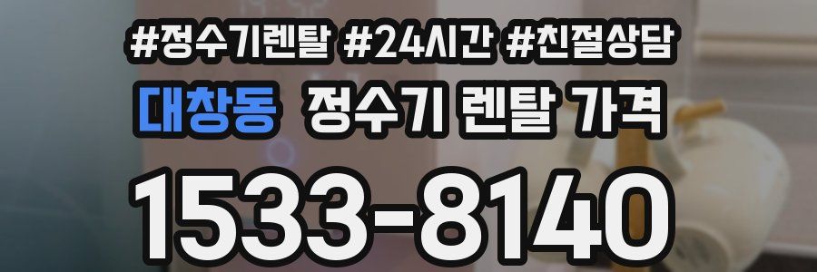대창동 정수기 렌탈 가격