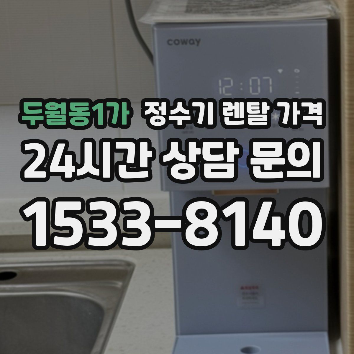 두월동1가 정수기 렌탈 가격