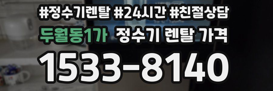 두월동1가 정수기 렌탈 가격