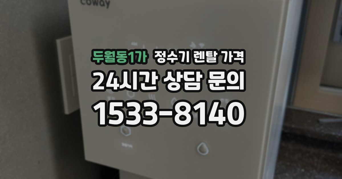 두월동1가 정수기 렌탈 가격