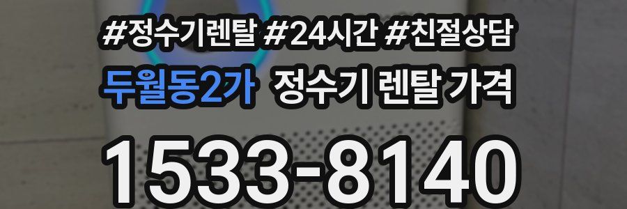 두월동2가 정수기 렌탈 가격
