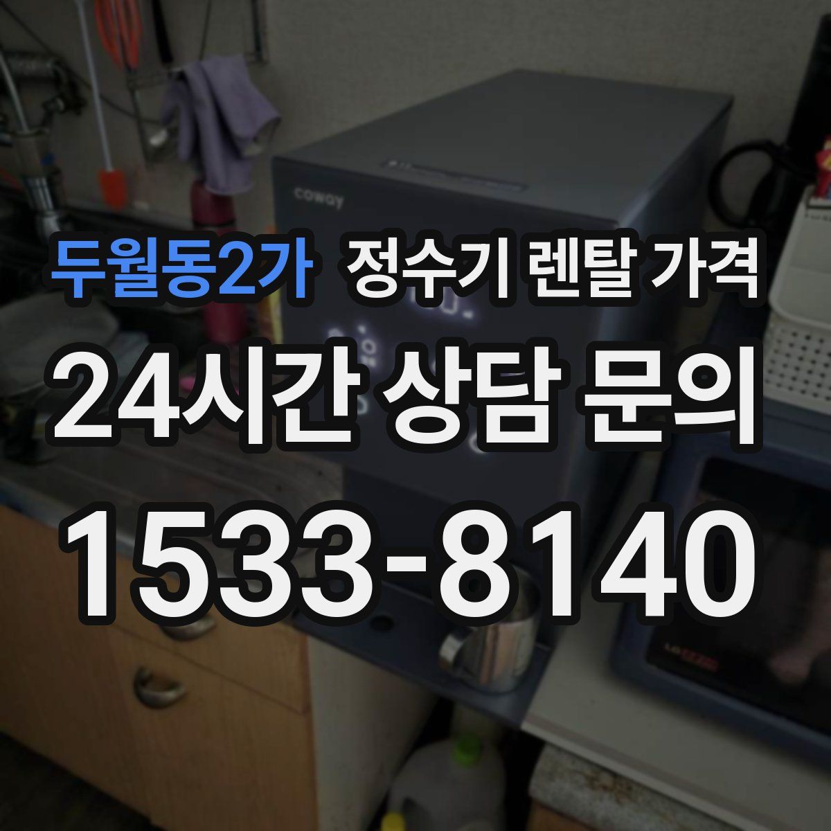 두월동2가 정수기 렌탈 가격