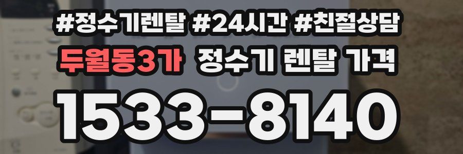 두월동3가 정수기 렌탈 가격