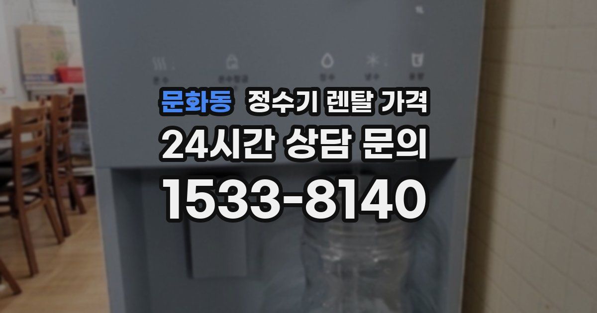 문화동 정수기 렌탈 가격