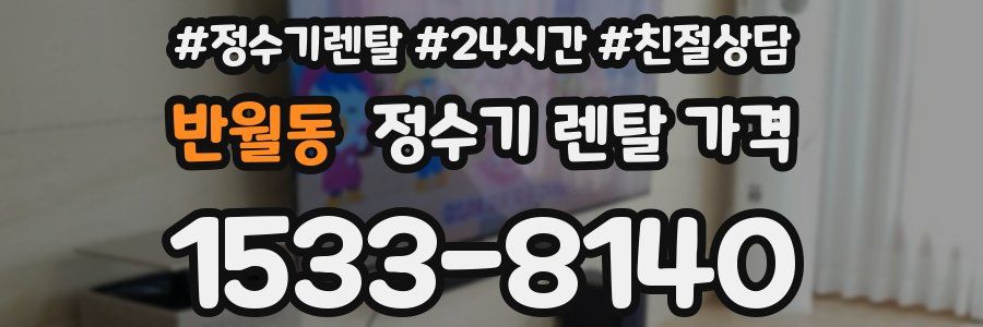 반월동 정수기 렌탈 가격