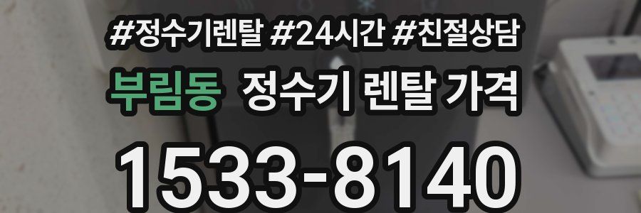 부림동 정수기 렌탈 가격