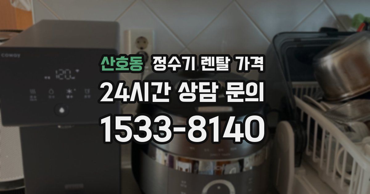 산호동 정수기 렌탈 가격