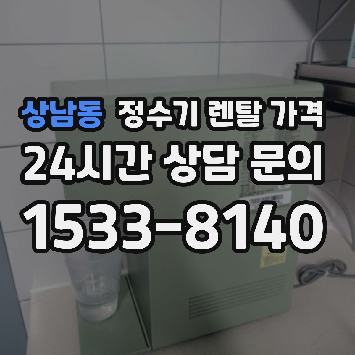 상남동 정수기 렌탈 가격