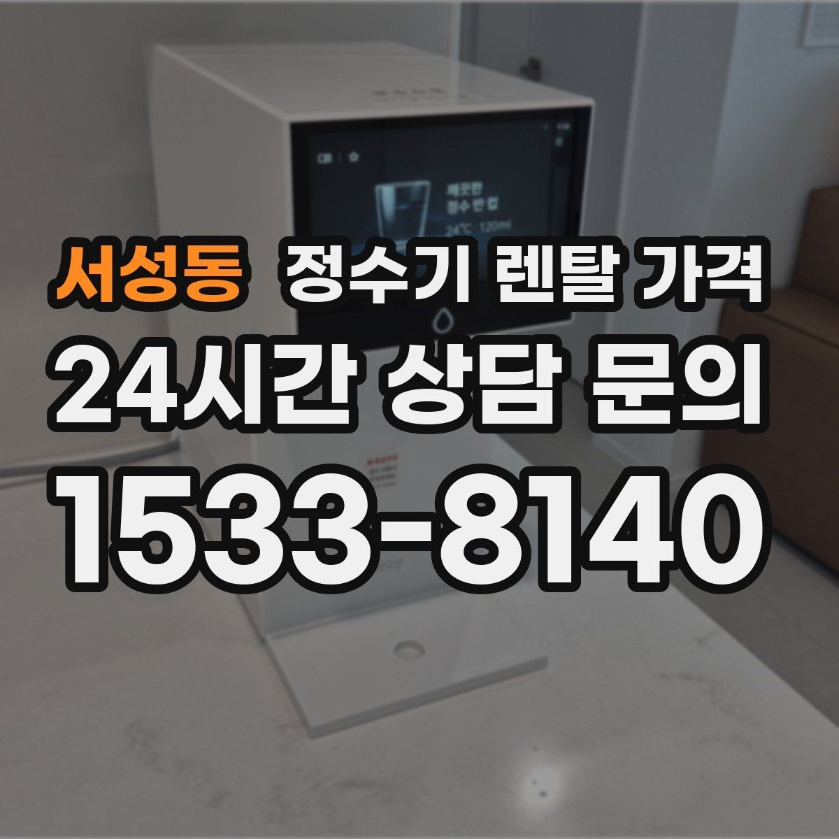 서성동 정수기 렌탈 가격 혜택만 보고 결정하면 생기는 문제