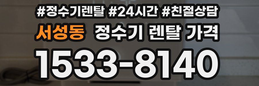 서성동 정수기 렌탈 가격