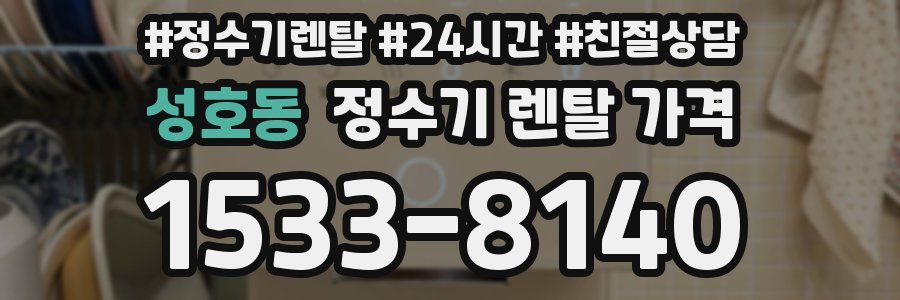 성호동 정수기 렌탈 가격