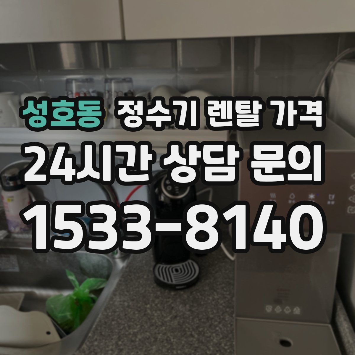 성호동 정수기 렌탈 가격