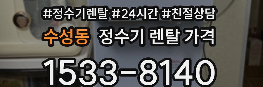 수성동 정수기 렌탈 가격