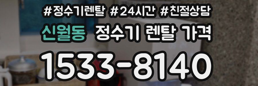 신월동 정수기 렌탈 가격