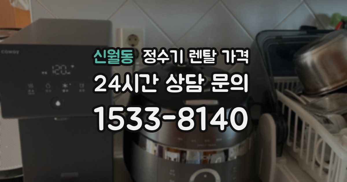 신월동 정수기 렌탈 가격