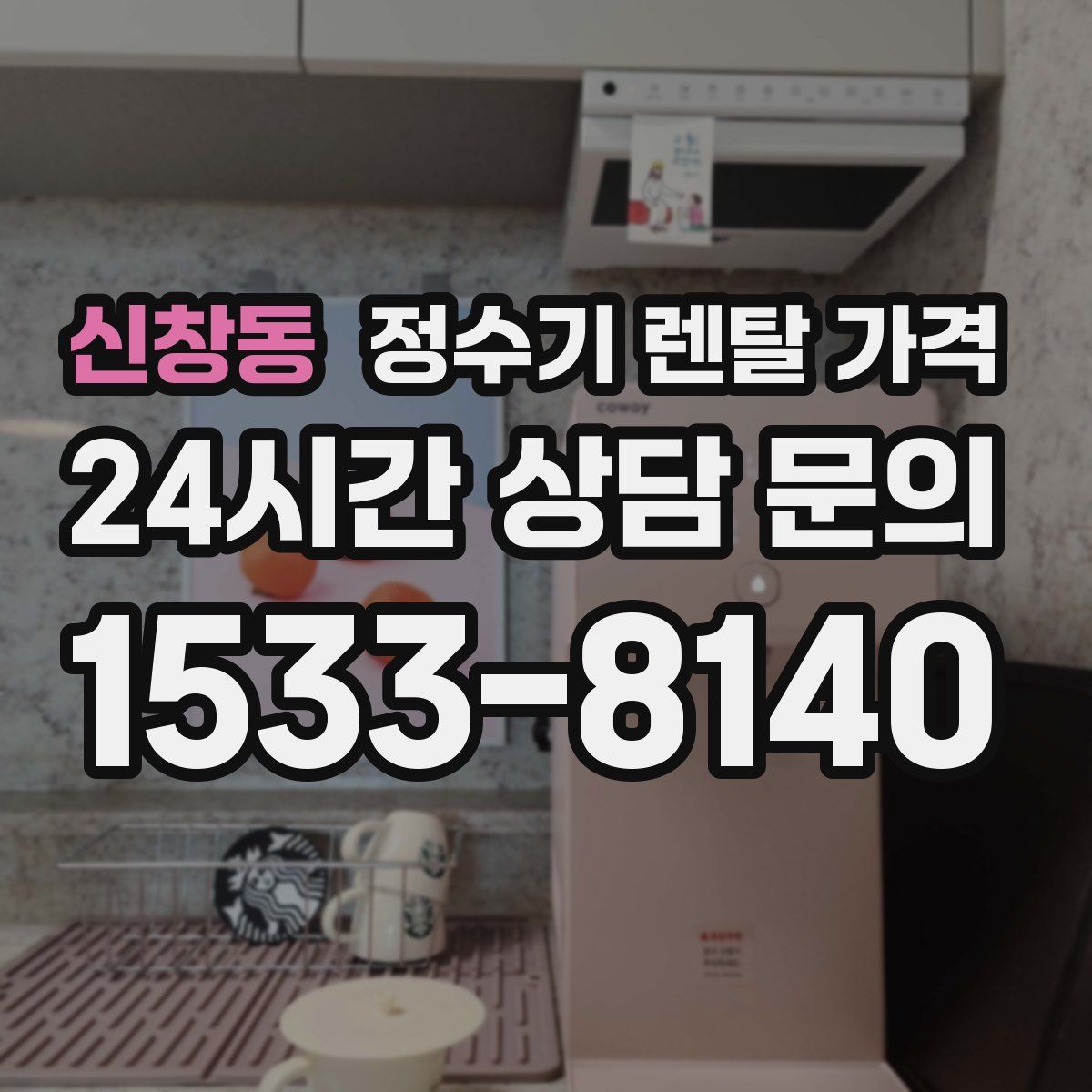 신창동 정수기 렌탈 가격
