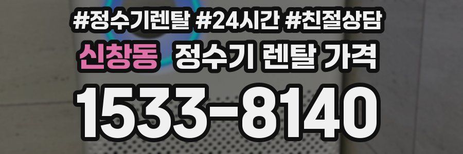 신창동 정수기 렌탈 가격