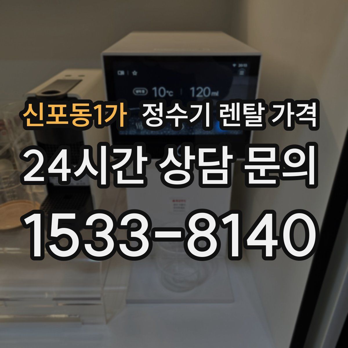 신포동1가 정수기 렌탈 가격