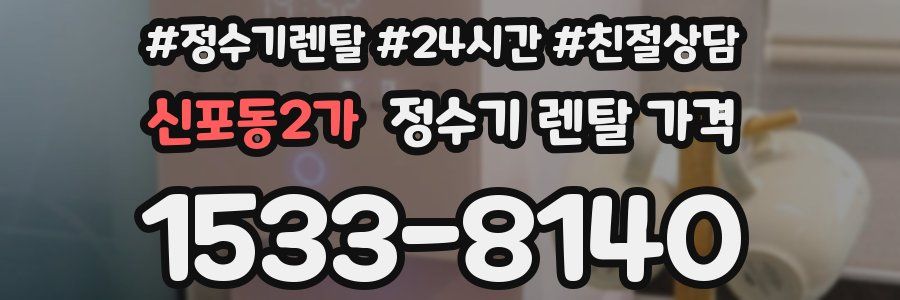 신포동2가 정수기 렌탈 가격