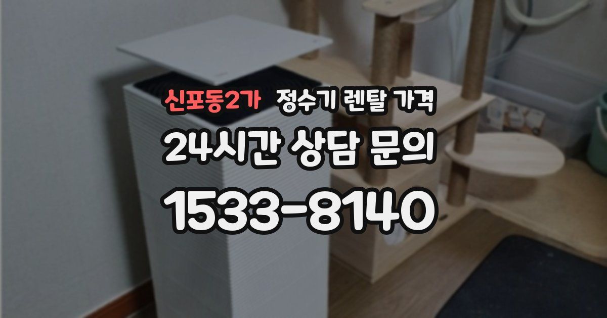 신포동2가 정수기 렌탈 가격