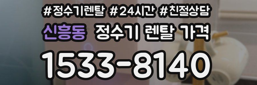 신흥동 정수기 렌탈 가격