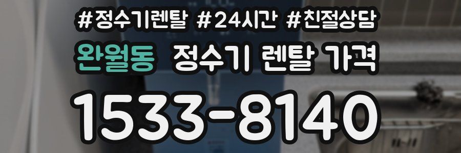 완월동 정수기 렌탈 가격