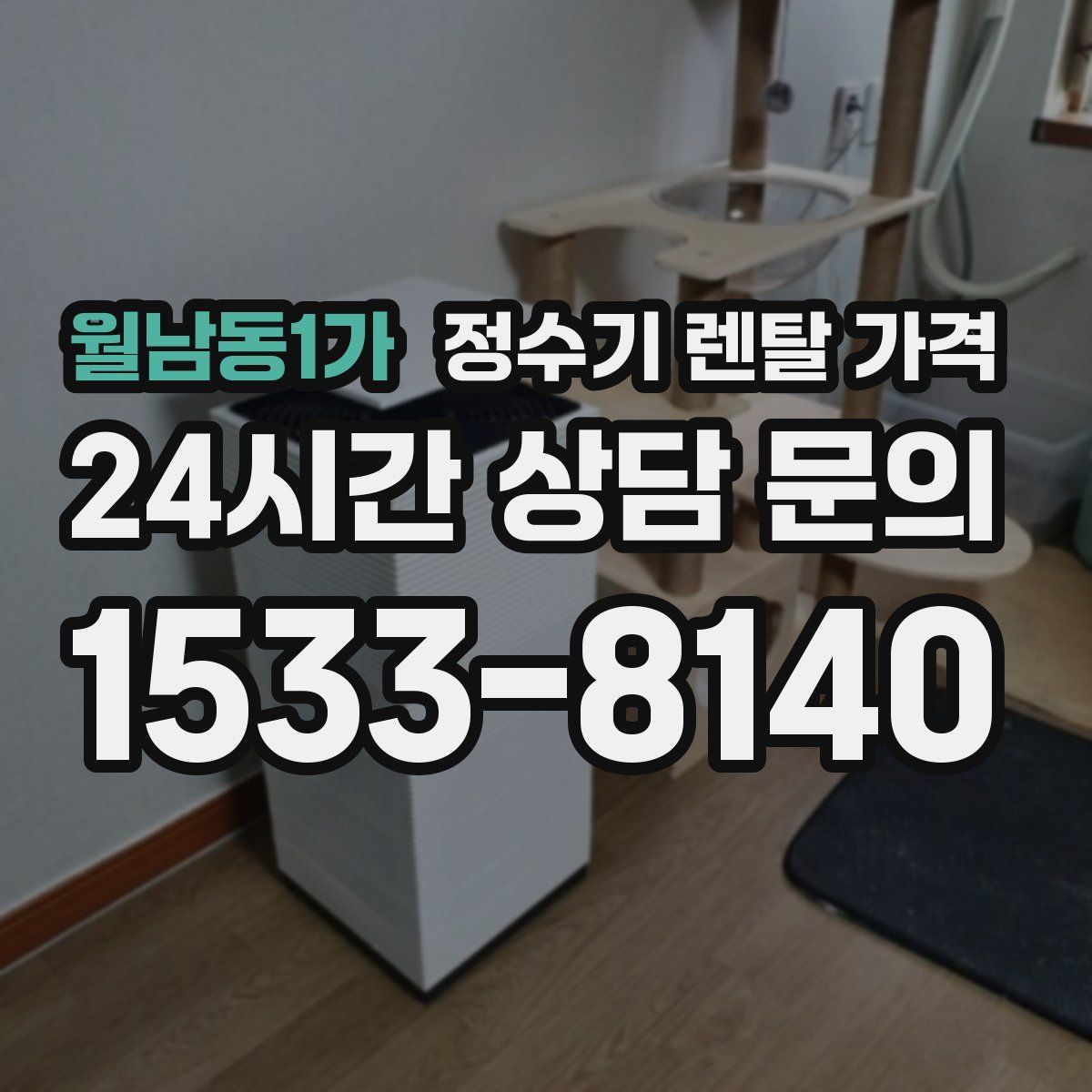 월남동1가 정수기 렌탈 가격