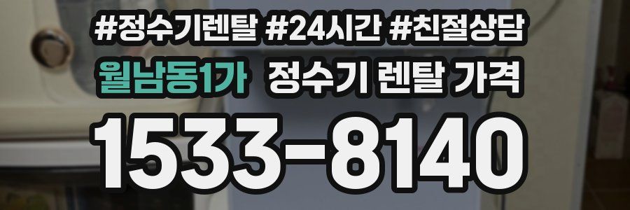 월남동1가 정수기 렌탈 가격