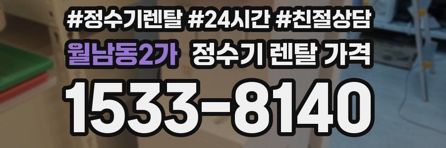 월남동2가 정수기 렌탈 가격