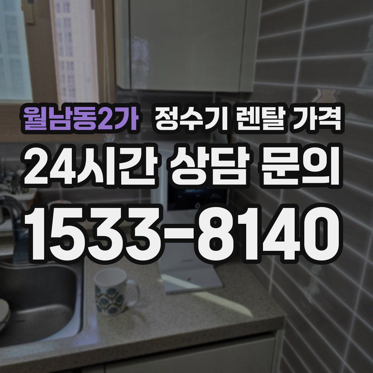 월남동2가 정수기 렌탈 가격