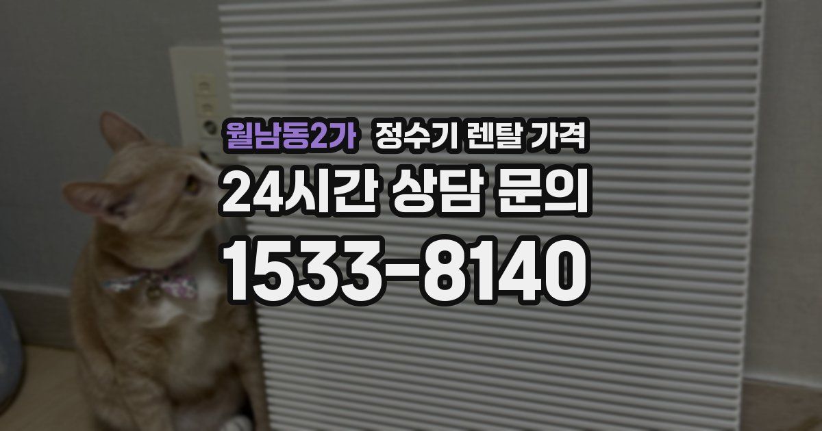 월남동2가 정수기 렌탈 가격